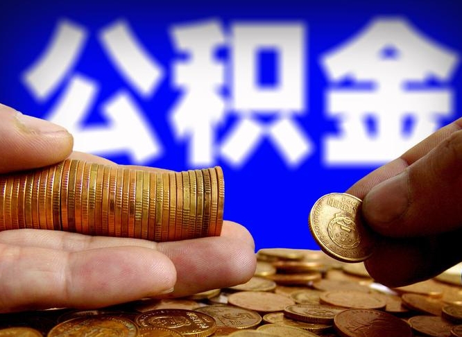 清镇为啥公积金黄牛可以取出来呢（缺钱怎么把公积金提取出来）